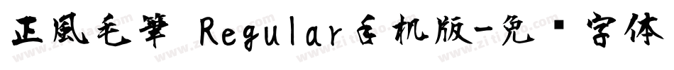 正風毛筆 Regular手机版字体转换